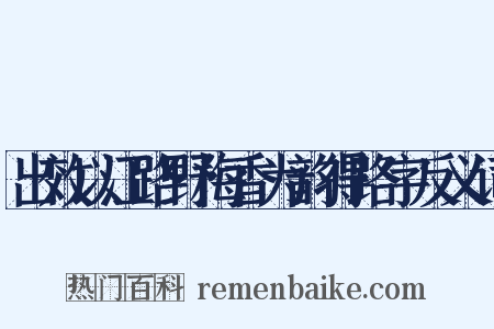 出效以江路野梅香为韵得路字反义词是什么意思的图片
